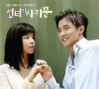 仙女與騙子-電視原聲帶(韓國進口版)