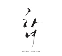 下女-電影原聲帶(韓國進口版)