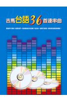 吉馬台語36連串曲