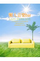懶人音樂BAR