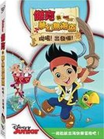 傑克與夢幻島海盜: 呦喝! 出發囉!