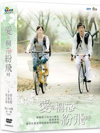 愛在桐花紛飛時-(全10集)