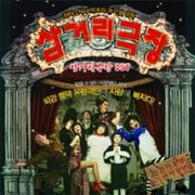 三街劇場-電影原聲帶(韓國進口版)