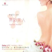 幸福美人系列-無齡美人