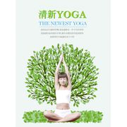 清新yoga