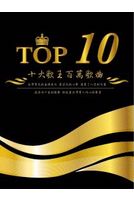 十大歌王百萬歌曲