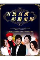 吉馬百萬唱遍市場