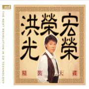 光榮 超級精選集(精裝大碟XRCD2)