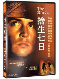 捨生七日