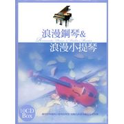 浪漫鋼琴小提琴