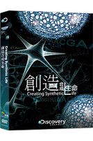 創造合成生命