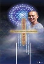 靈魂揚昇深度靜心