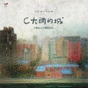 C大調的城