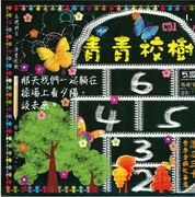 滾石30青春音樂記事簿CD1-青青校樹