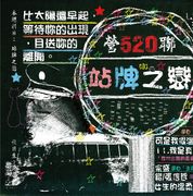滾石30青春音樂記事簿CD3-站牌之戀