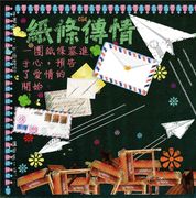 滾石30青春音樂記事簿CD4-紙條傳