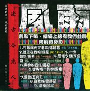 滾石30青春音樂記事簿CD5-風雨操場