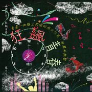 滾石30青春音樂記事簿CD10-狂飆青春