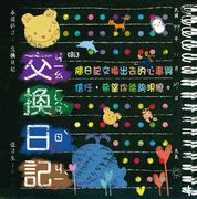 滾石30青春音樂記事簿CD13-交換日記