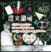 滾石30青春音樂記事簿CD20-燈火闌珊