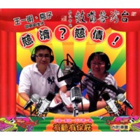 台灣答嘴鼓之慈濟?慈債!