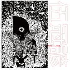 魔鬼與天使