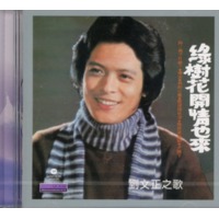 綠樹花開情也來(新加坡進口版)