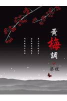 黃梅調-梁山伯與祝英台