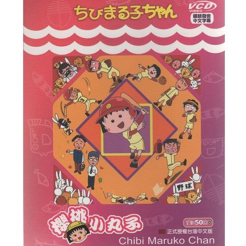 櫻桃小丸子(全劇1-50集)