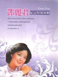 鄧麗君紀念特別專輯