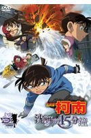 名偵探柯南-沈默的15分鐘 (劇場版 15)