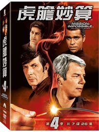 虎膽妙算-第4季