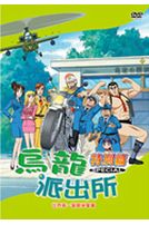 烏龍派出所 特別篇 24-世界第一警察爭奪賽