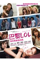 巴黎LOL:我的青春我的媽(法國電影)