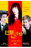 巴黎小情人(法國電影)