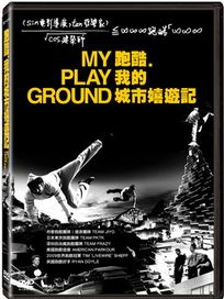 跑酷-我的城市嬉遊記