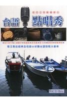 台語點唱秀~欣代之星點播排行