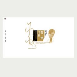 聲情印象-套裝(在光的花園裡追尋＋愛與花綻放＋星夜他鄉＋天地情詩)