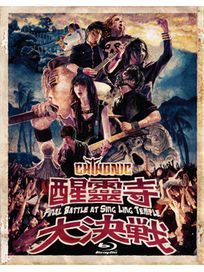 醒靈寺大決戰演唱會實況(藍光BD)