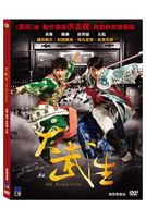 大武生-(雙碟華麗版)