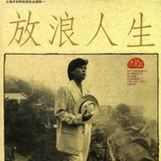 放浪人生-台灣早期閩南語歌曲精選輯(一)