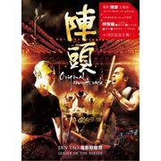 陣頭-電影原聲帶