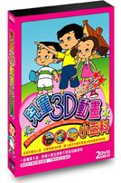 兒童3D動畫小百科