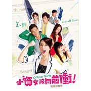 小資女孩向前衝-電視原聲帶