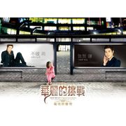 華麗的挑戰-電視原聲帶(華麗版)