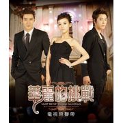 華麗的挑戰-電視原聲帶(挑戰版)