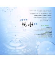 心靈世界-純水音樂
