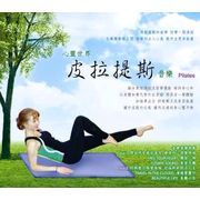 心靈世界-皮拉提斯音樂