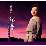 葉啟田-30週年(1)