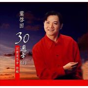 葉啟田-30週年(2)